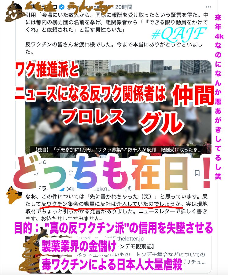 ワク推進派と反ワクデモ関係者は仲間