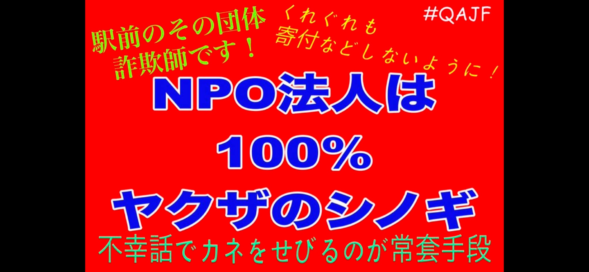 NPOやら #NGO やらの代表
