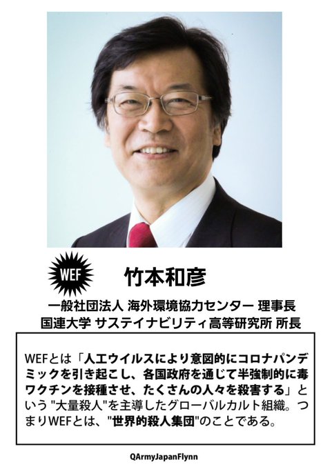 WEF竹本和彦
