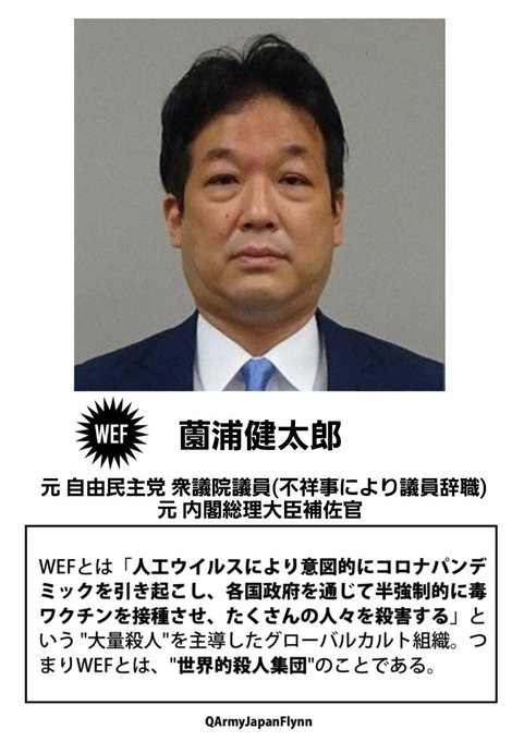 WEF薗浦健太郎
