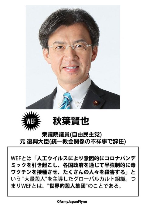 WEF秋葉賢也
