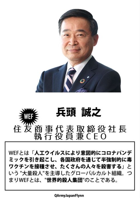 兵頭誠之 (住友商事 代表取締役社長 兼 CEO)