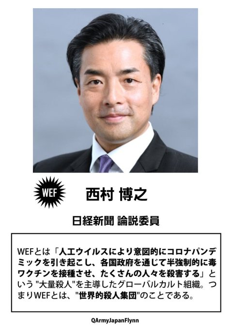 西村博之 (日経新聞 論説委員)