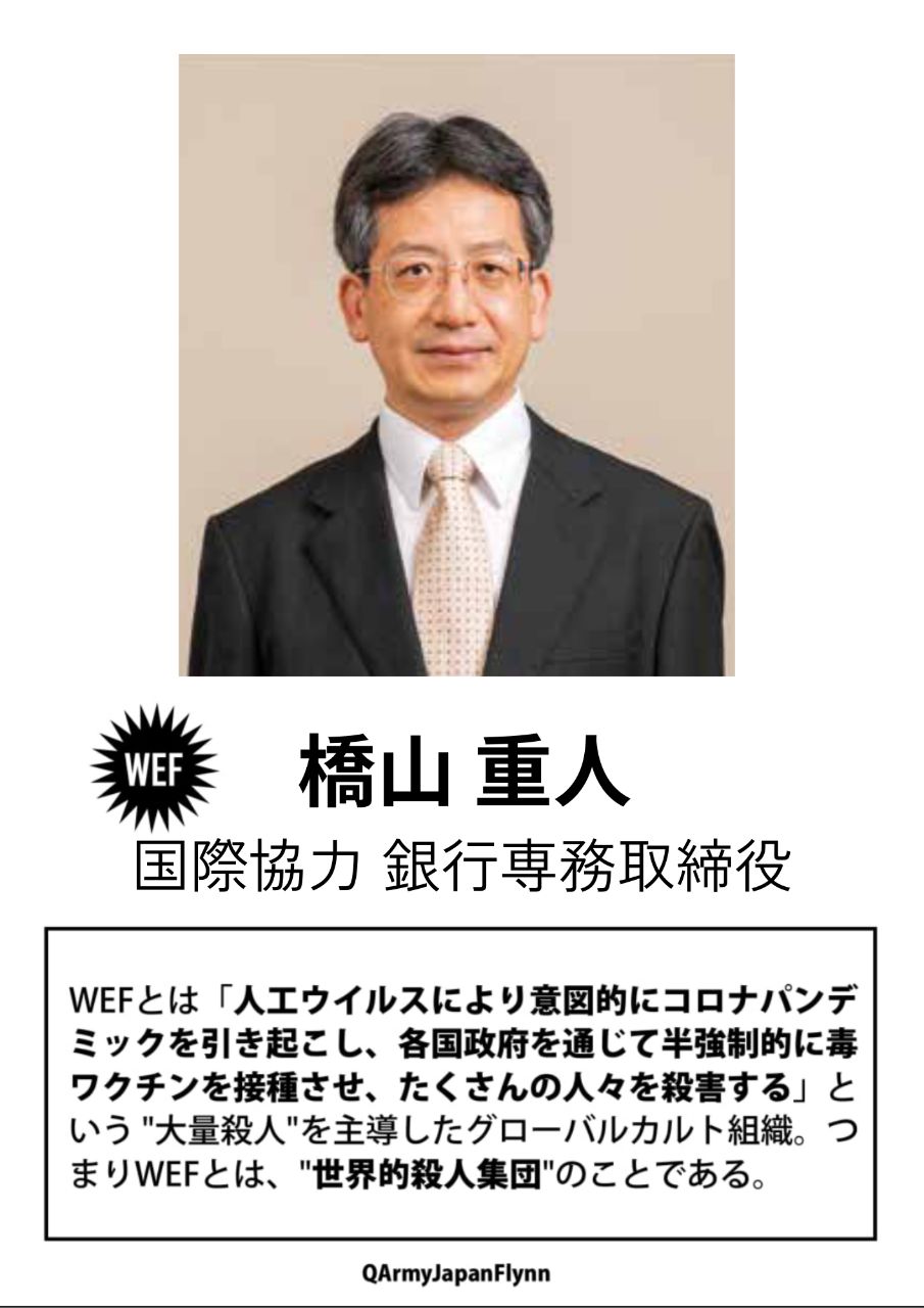 橋山重人 (国際協力銀行 専務 取締役 )