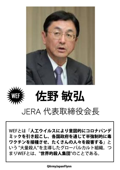 佐野敏弘 (JERA 代表取締役 会長)