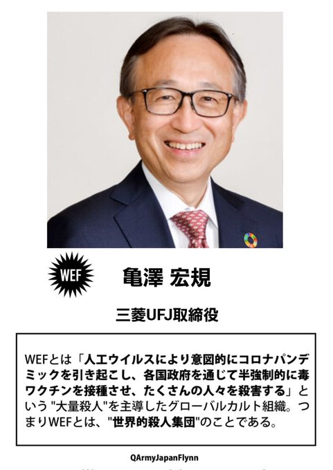 亀澤宏規 (三菱UFJ 取締役 )