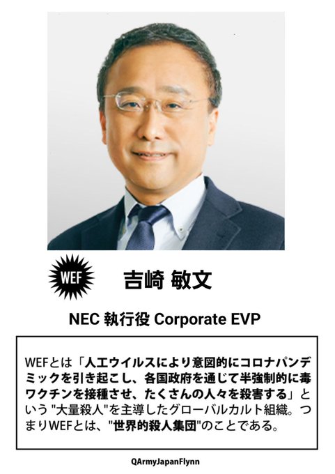 吉崎敏文 (NEC 執行役 Corporate EVP 兼 CDO )