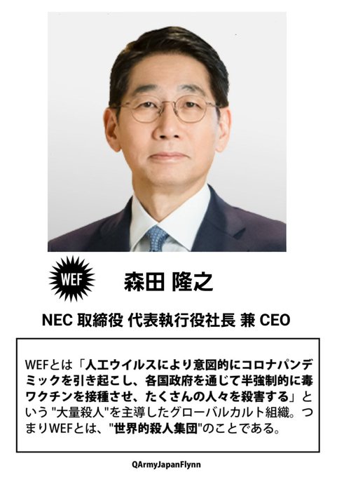森田隆之 (NEC 取締役 代表 執行役 社長 兼 CEO )