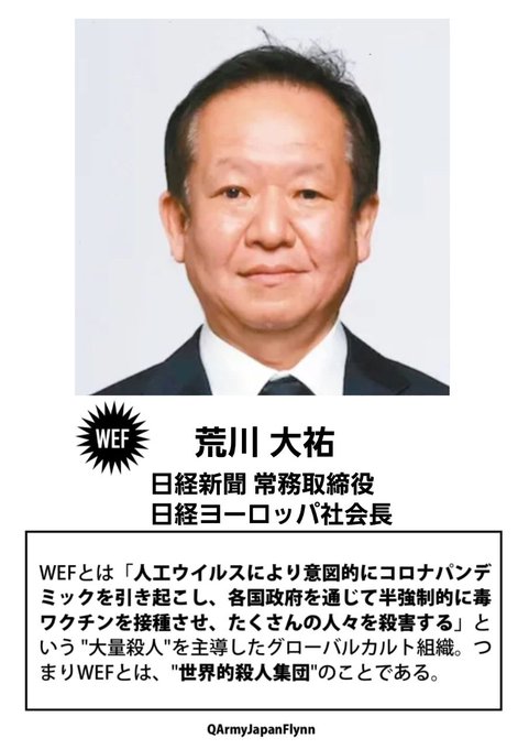 荒川大祐 (日経新聞 常務 取締役 / 日経ヨーロッパ社 会長 )