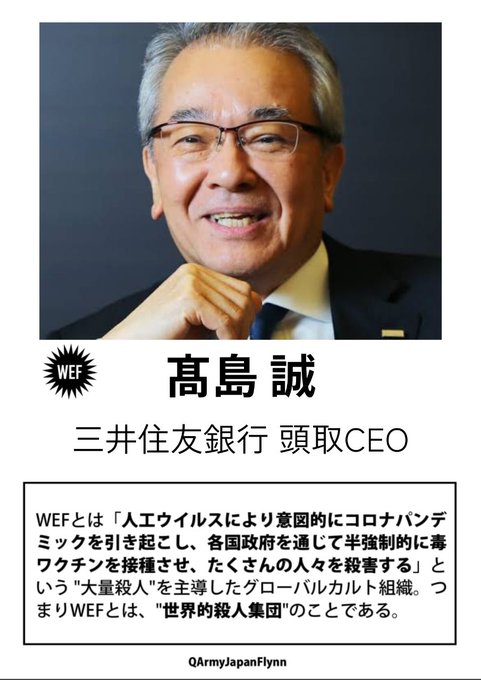 髙島誠 ( 三井住友銀行 頭取 CEO 会長 )