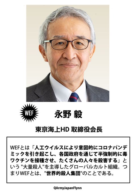 永野毅 ( 東京海上 HD 取締役 会長 )