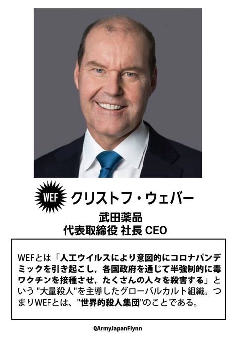 クリストフ・ウェバー ( 武田製薬 代表取締役 社長 CEO )