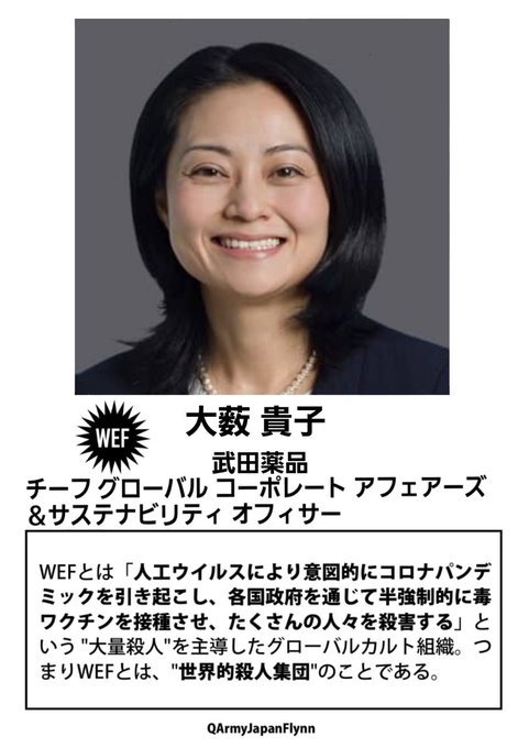 大薮貴子 ( 武田製薬 チーフ グローバル コーポレート アフェアーズ＆サステナビリティ オフィサー )