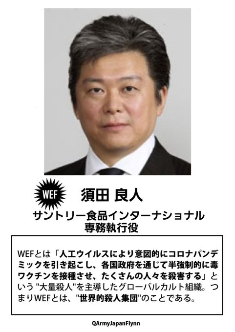 須田良人 ( サントリー食品インターナショナル 専務 執行役 )