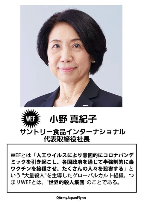 小野真紀子 ( サントリー食品インターナショナル 代表取締役 社長  )