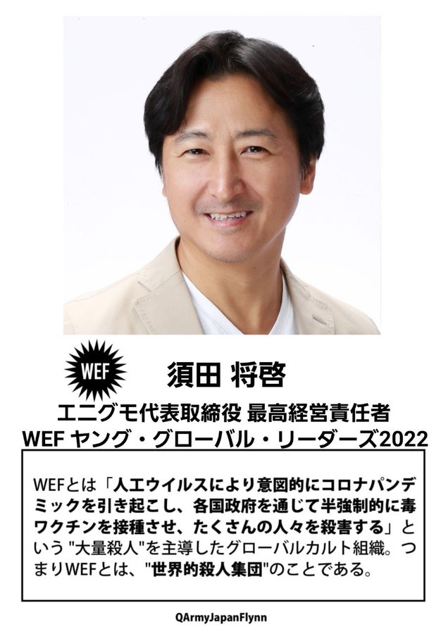 須田将啓 (エニグモ CEO)